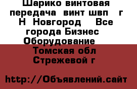 Шарико винтовая передача, винт швп .(г.Н. Новгород) - Все города Бизнес » Оборудование   . Томская обл.,Стрежевой г.